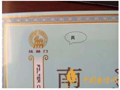 煊赫門(mén)如何識(shí)別真?zhèn)?煊赫門(mén)真假辨別圖片