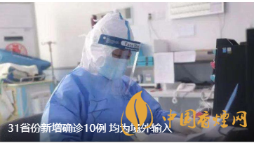 警報警報！近日31省新增病例10例都來自于境外