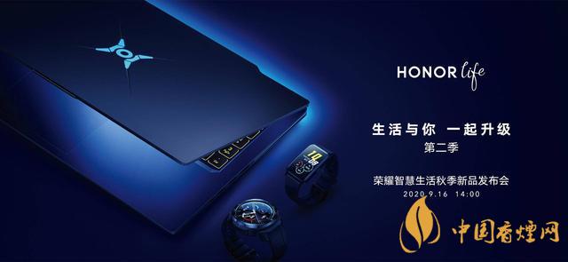 9.16華為榮耀秋季新品發(fā)布會(huì)2020-榮耀秋季新品發(fā)布會(huì)發(fā)布了哪些產(chǎn)品？