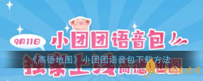 一條小團(tuán)團(tuán)語(yǔ)音包怎么下載？高德地圖小團(tuán)團(tuán)語(yǔ)音包下載方法