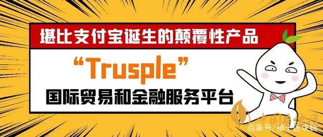 trusple平臺(tái)是什么？螞蟻鏈trusple平臺(tái)怎么用？