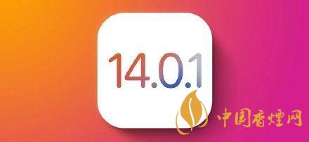 ios14.0.1值得更新嗎？ios14.0.1升級(jí)建議