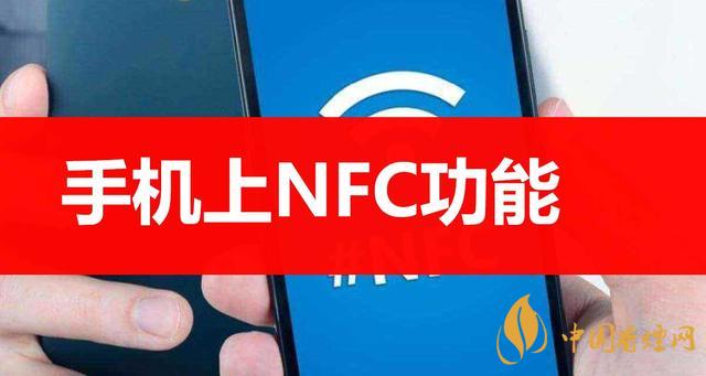  手機里的NFC功能是什么意思？NFC功能怎么用？