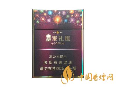 皇家禮炮多少錢一包？2020皇家禮炮香煙價(jià)格表