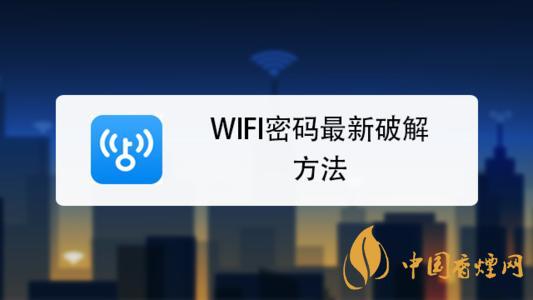 wifi密碼最新破解方法是什么？手機破解wifi密碼的方法介紹