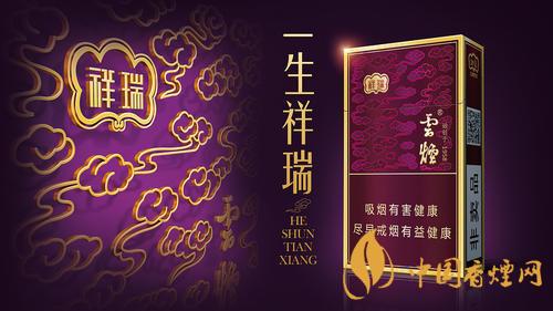 云煙祥瑞細(xì)支多少錢一包？云煙祥瑞細(xì)支價格介紹2020