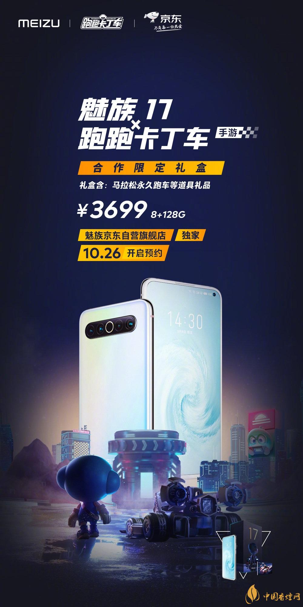 魅族17x跑跑卡丁車限定版價(jià)格多少？報(bào)價(jià)3699 元！