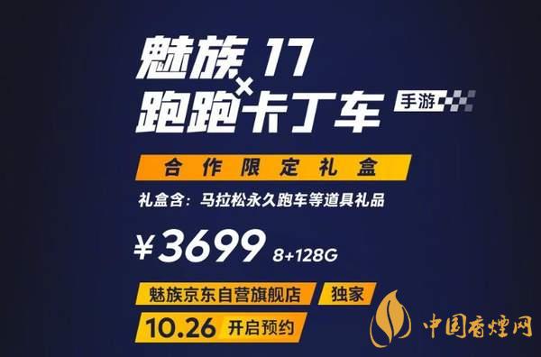 魅族17x跑跑卡丁車限定版價(jià)格多少？報(bào)價(jià)3699 元！