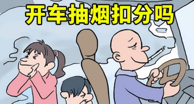 開車抽煙扣分嗎，2018年開車抽煙如何處罰