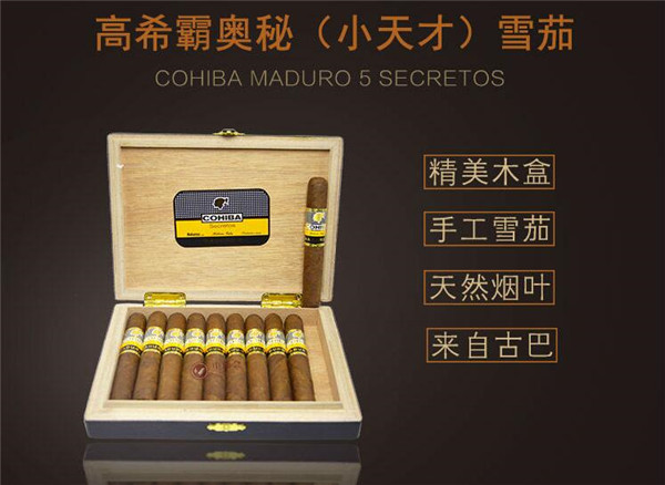 正宗古巴雪茄(高希霸?shī)W秘小天才)多少錢(qián) 高希霸雪茄價(jià)格1900元/盒