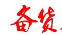 2018春節(jié)卷煙備貨有哪些要點 四點節(jié)前卷煙備貨指南保你過豐收年！