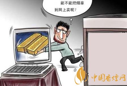 微商賣煙合法嗎 微商網(wǎng)上賣煙屬于非法經營